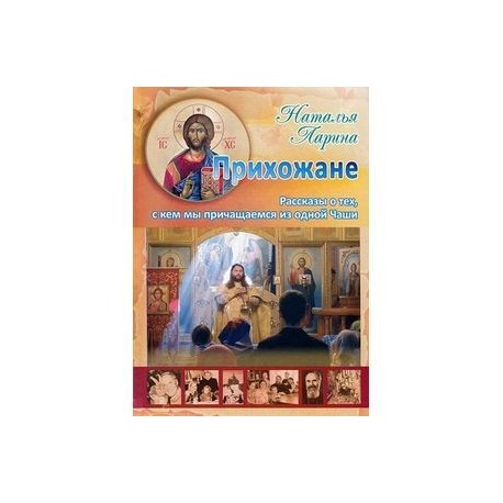 Прихожане. Рассказы о тех, с кем мы причащаемся из одной Чаши