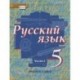 Русский язык 5 класс Часть 1