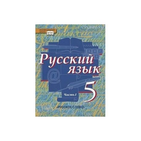 Учебник быстровой 5 класс русский язык. Русский язык 5 класс Быстрова 1 часть. Класс 5 класс русский язык Быстрова. Учебник 5 кл. Русский язык Быстрова. Русский язык 5 класс учебник 1 часть Быстрова.