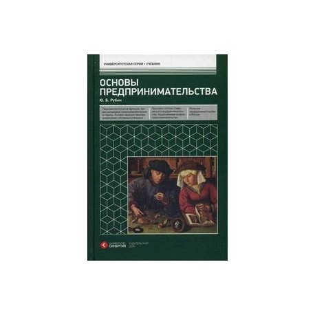 Основы бизнеса учебное пособие. Основы предпринимательства книга. Учебник по основам предпринимательской деятельности. Учебник основы предпринимательской деятельности 10-11. Основы бизнеса учебник.