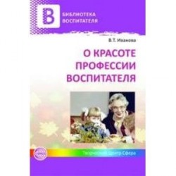 О красоте профессии воспитателя