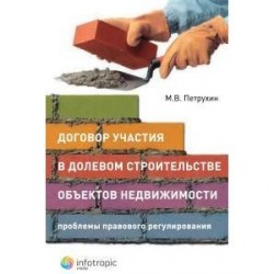 Договор участия в долевом строительстве объектов