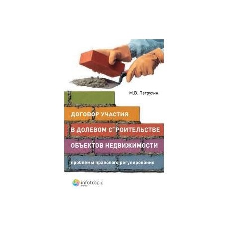 Договор участия в долевом строительстве объектов