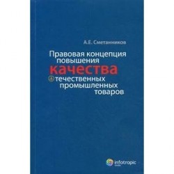 Правовая концепция повышения качества отечественных промышленных товаров