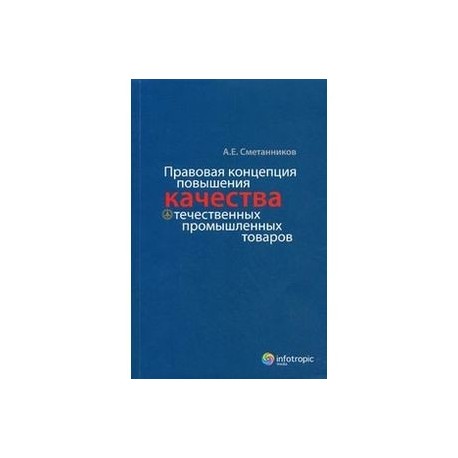 Правовая концепция повышения качества отечественных промышленных товаров