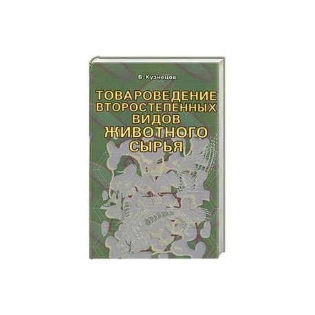 Товароведение второстепенных видов животного сырья