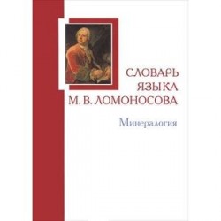 Словарь языка М. В. Ломоносова. Минералогия