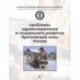 Проблемы здравоохранения и социального развития