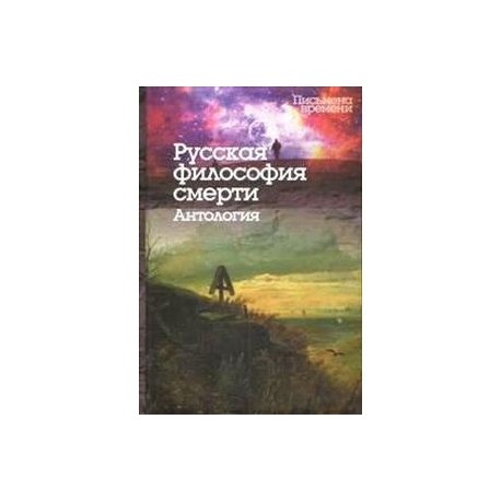 Русская философия смерти. Антология