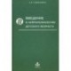 Введение в нейропсихологию детского возраста. Учебное пособие