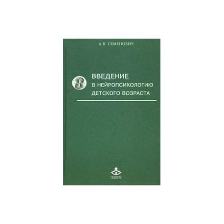 Введение в нейропсихологию детского возраста. Учебное пособие