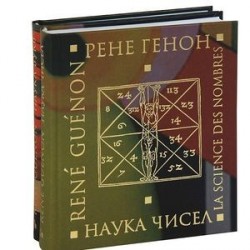 Наука чисел. Наука букв (комплект из 2 книг)