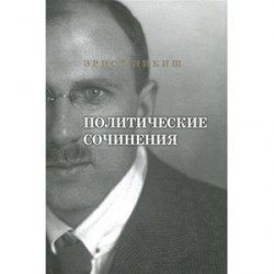 Политические сочинения