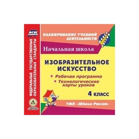 CD-ROM. Изобразительное искусство. 4 класс. Рабочая программа и технологические карты уроков. УМК 'Школа России'