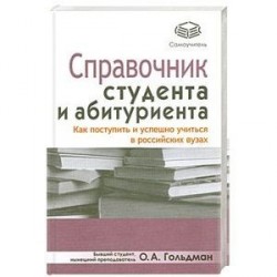 Справочник студента и абитуриента. Как поступить и успешно учиться в российских вузах