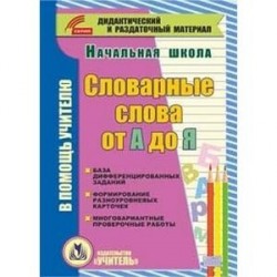 CD-ROM. Словарные слова от А до Я (карточки). База дифференцированных заданий. Формирование разноуровневых карточек.