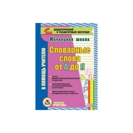 CD-ROM. Словарные слова от А до Я (карточки). База дифференцированных заданий. Формирование разноуровневых карточек.