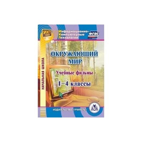 CD-ROM. Окружающий мир. 1-4 классы. Учебные фильмы