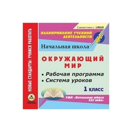 Рабочая программа окружающий мир. Система уроков. УМК начальная школа 21 века окружающий мир. Рабочие программы.начальная школа.УМК начальная школа 21 век. Программа окружающий мир 1 класс.