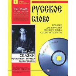 Сказки, пословицы, загадки, скороговорки (+ CD-ROM)