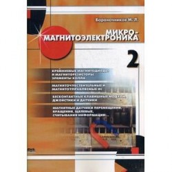 Микромагнитоэлектроника. Том 2