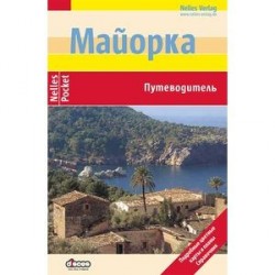 Майорка. Путеводитель