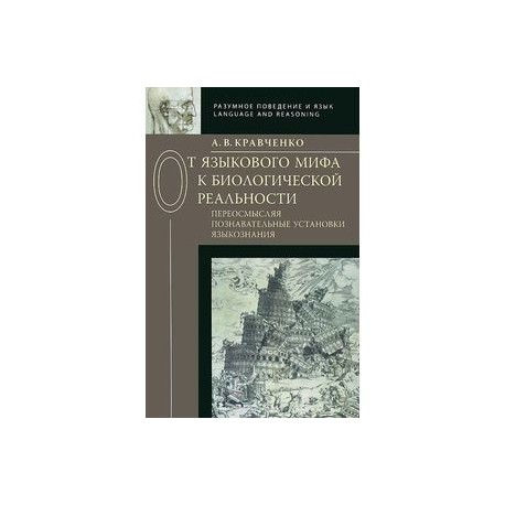 От языкового мифа к биологической реальности