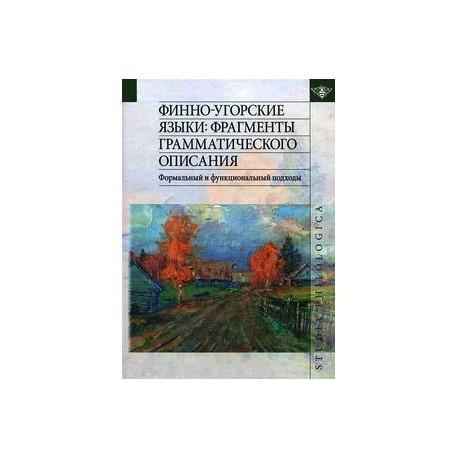 Финно-угорские языки. Фрагменты грамматического описания. Формальный и функциональный подходы