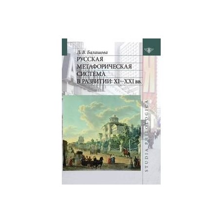 Русская метафорическая система в развитии. XI-XXI вв