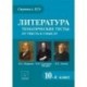 Литература. 10 класс. Тематические тесты. От текста к смыслу