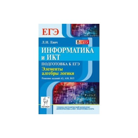 Информатика и ИКТ. Подготовка к ЕГЭ. Элементы алгебры логики. Решения заданий A3, A10, B15