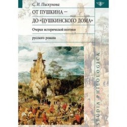 От Пушкина до 'Пушкинского Дома': очерки исторической поэтики русского романа