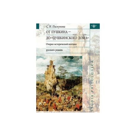 От Пушкина до 'Пушкинского Дома': очерки исторической поэтики русского романа
