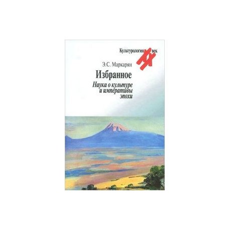 Избранное. Наука о культуре и императивы эпохи