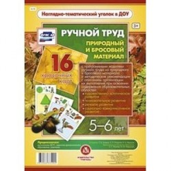 Ручной труд. Природный и бросовый материал. 5-6 лет. ФГОС ДО