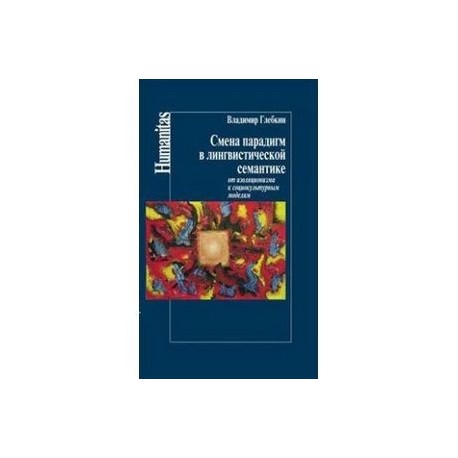 Смена парадигм в лингвистической семантике. От изоляционизма к социокультурным моделям