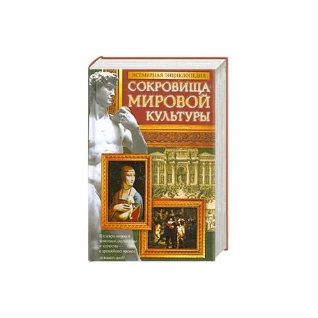 Всемирная энциклопедия. Сокровища мировой культуры