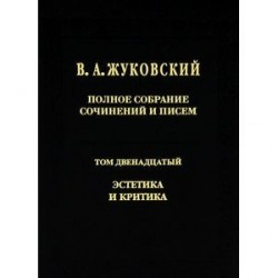 В. А. Жуковский. Полное собрание сочинений и писем. Том 12. Эстетика и критика