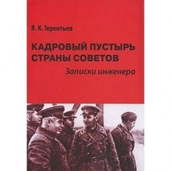 Кадровый пустырь Страны Советов. Записки инженера