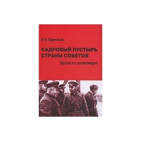 Кадровый пустырь Страны Советов. Записки инженера