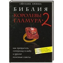 Библия королевы гламура-2. Как превратить соперницу в жабу и другие полезные советы