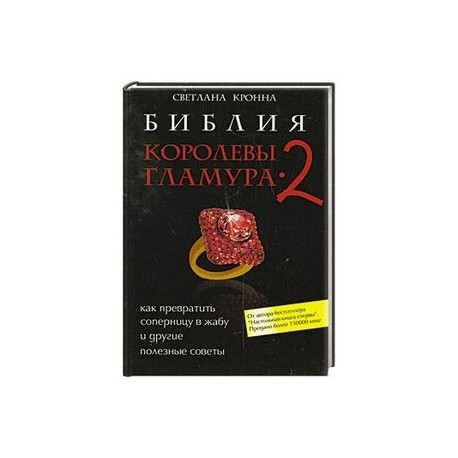 Библия королевы гламура-2. Как превратить соперницу в жабу и другие полезные советы