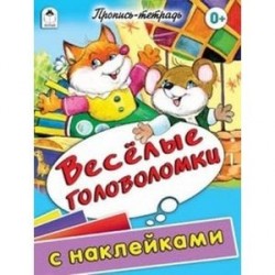 Веселые головоломки