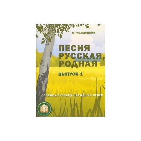 Песня русская, родная. Выпуск 1