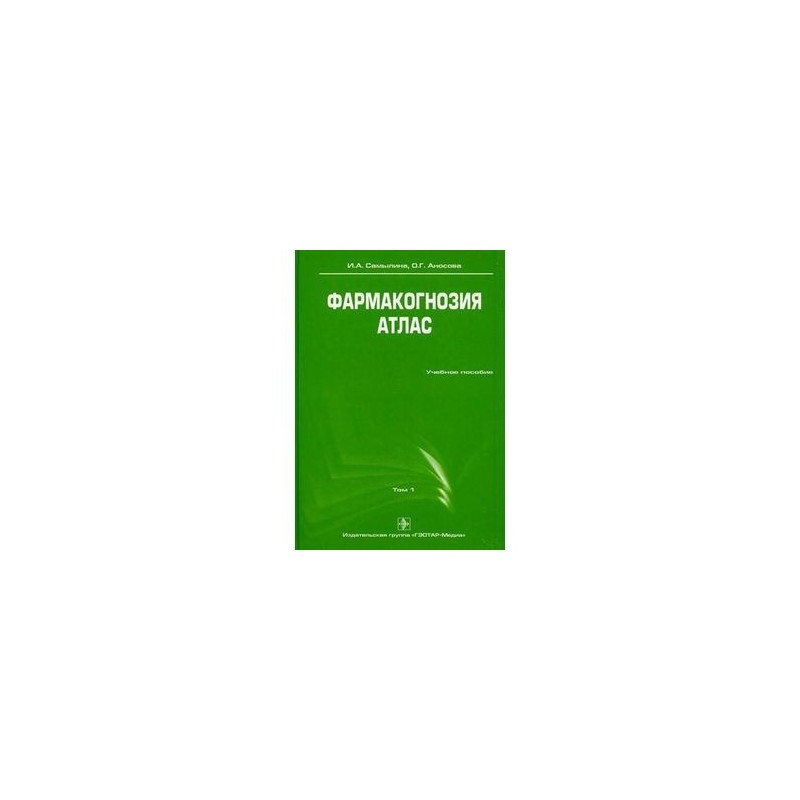 Пособия 2010. Фармакогнозия в томах. Учебник по фармакогнозии. Фармакогнозия зеленый учебник. Практикум по фармакогнозии.