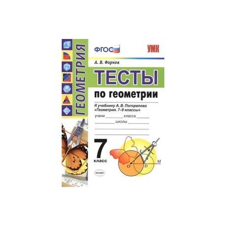 Геометрия фгос. Тесты по геометрии 7 класс Фарков. Фарков, Атанасян тесты по геометрии. Геометрия 7 класс ФГОС тесты. Геометрия 7 класс Погорелов тесты.