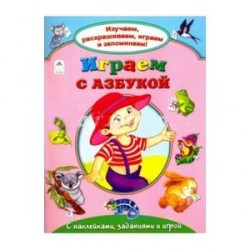 Играем с азбукой