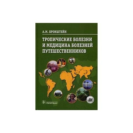 Тропические болезни и медицина болезней путешественников
