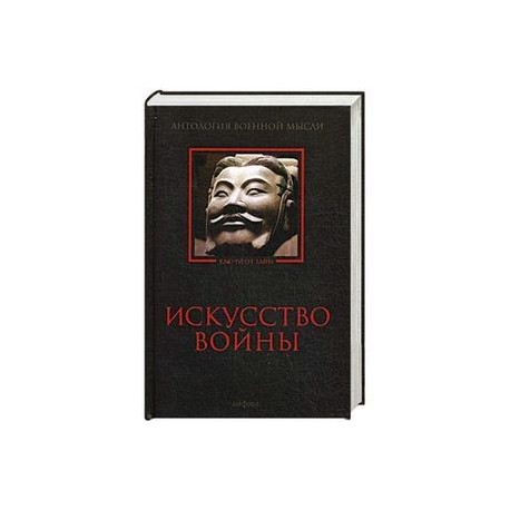 Искусство войны: Антология военной мысли