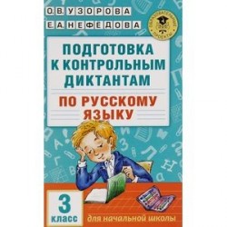 Русский язык. 3 класс. Подготовка к контрольным диктантам